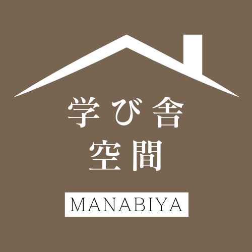 学び舎空間