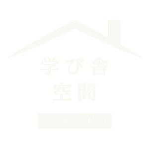 学び舎空間ロゴマーク